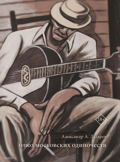 Скачать книгу Блюз московских одиночеств