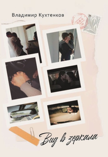 Скачать книгу Вид в зеркала