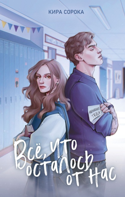 Скачать книгу Огненные сердца. Все, что осталось от нас