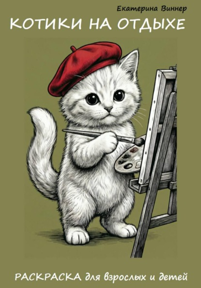 Скачать книгу Котики на отдыхе. Раскраска