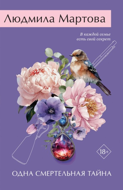 Скачать книгу Одна смертельная тайна