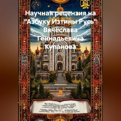 Скачать книгу Научная рецензия на «Азбуку Изтины Русь» Вячеслава Геннадьевича Куланова