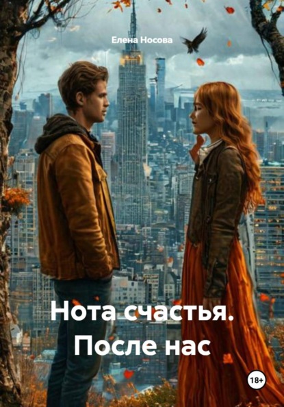 Скачать книгу Нота счастья. После нас