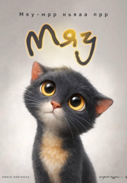 Скачать книгу Мяу (история, написанная на кошачьем языке)