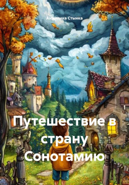 Скачать книгу Путешествие в страну Сонотамию