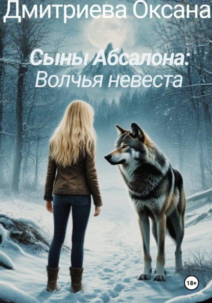 Скачать книгу Сыны Абсалона: Волчья невеста
