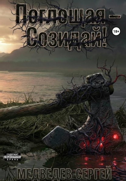 Скачать книгу Поглощая – Созидай!