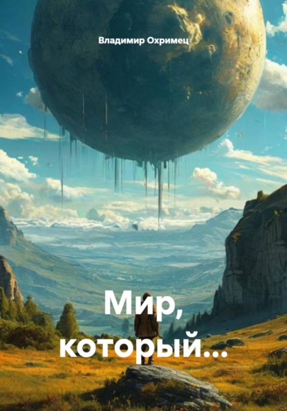 Скачать книгу Мир, который...