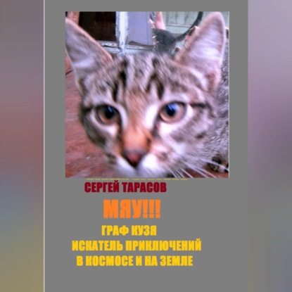 Скачать книгу Мяу!!! Граф Кузя – искатель приключений в космосе и на земле