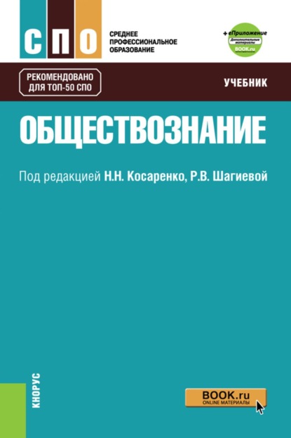 Скачать книгу Обществознание. и Приложение: Дополнительные материалы. (СПО). Учебник.