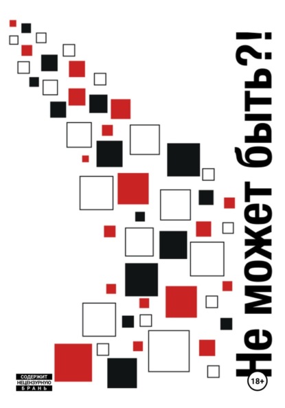 Скачать книгу Не может быть?!