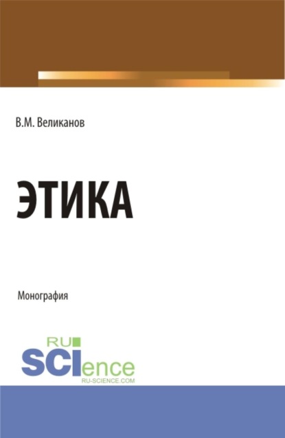 Скачать книгу Этика. (Бакалавриат, Магистратура). Монография.