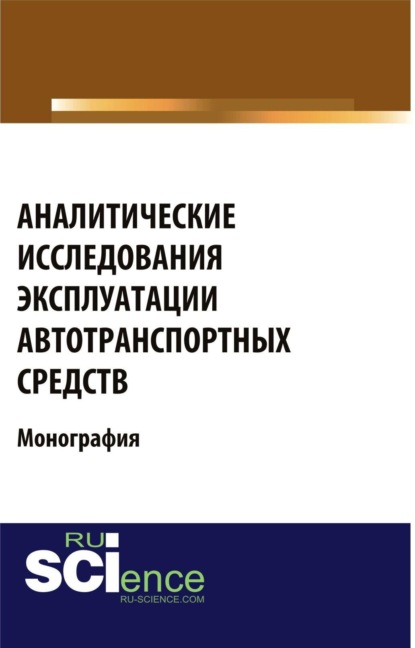 Скачать книгу Аналитические исследования эксплуатации автотранспортных средств. (Аспирантура, Бакалавриат, Магистратура). Монография.