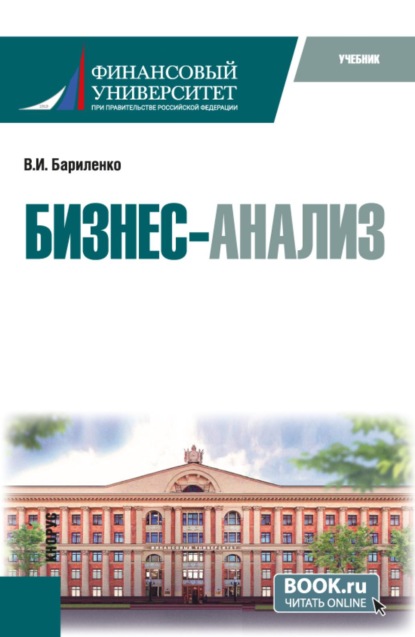Скачать книгу Бизнес-анализ. (Аспирантура, Магистратура). Учебник.