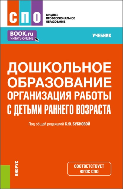 Скачать книгу Дошкольное образование. Организация работы с детьми раннего возраста. (СПО). Учебник.