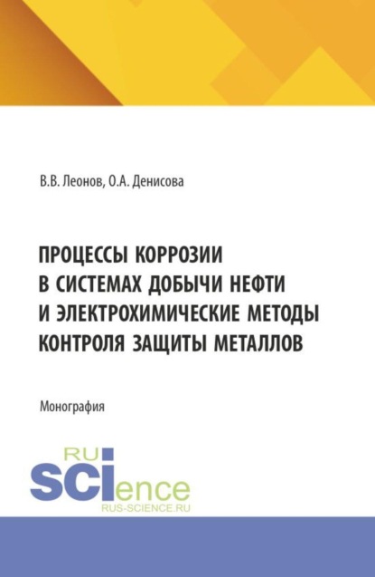 Скачать книгу Процессы коррозии в системах добычи нефти и электрохимические методы контроля защиты металлов. (Аспирантура, Бакалавриат, Магистратура, Специалитет). Монография.