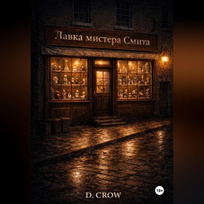 Скачать книгу Лавка мистера Смита