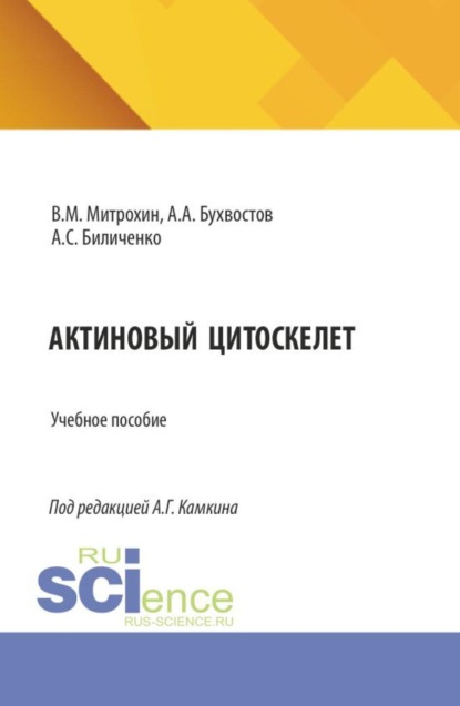 Скачать книгу Актиновый цитоскелет. (Бакалавриат, Магистратура, Ординатура, Специалитет). Учебное пособие.