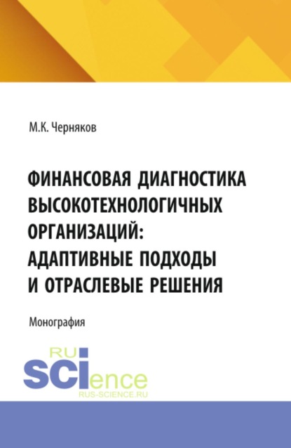 Скачать книгу Финансовая диагностика высокотехнологичных организаций: адаптивные подходы и отраслевые решения. (Аспирантура, Бакалавриат, Магистратура). Монография.