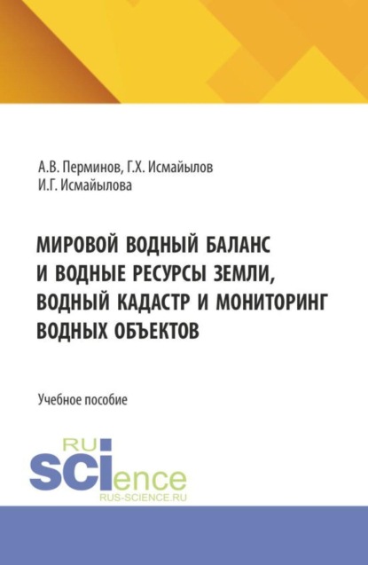 Скачать книгу Мировой водный баланс и водные ресурсы земли, водный кадастр и мониторинг водных объектов. (Бакалавриат, Магистратура, Специалитет). Учебное пособие.
