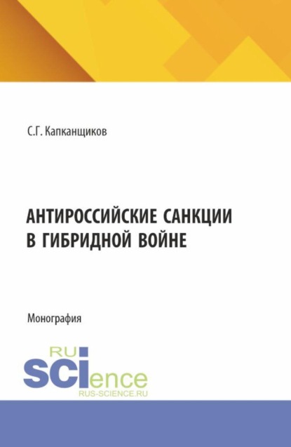 Скачать книгу Антироссийские санкции в гибридной войне. (Аспирантура, Бакалавриат, Магистратура). Монография.