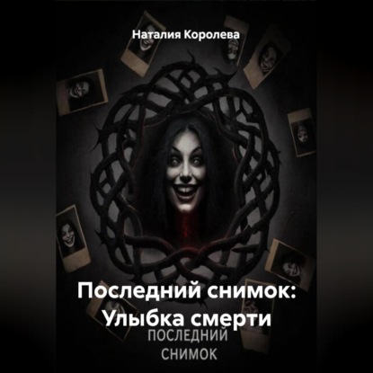 Скачать книгу Последний снимок: Улыбка смерти