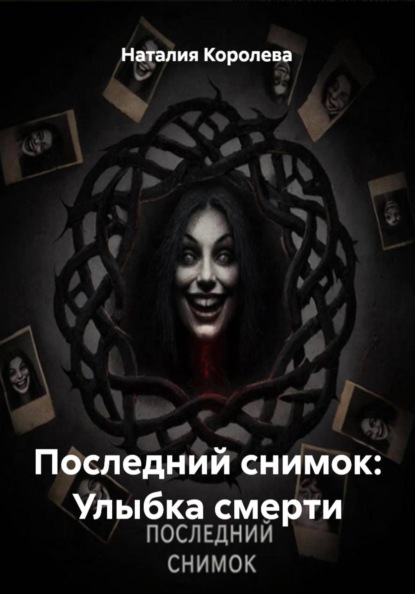 Скачать книгу Последний снимок: Улыбка смерти