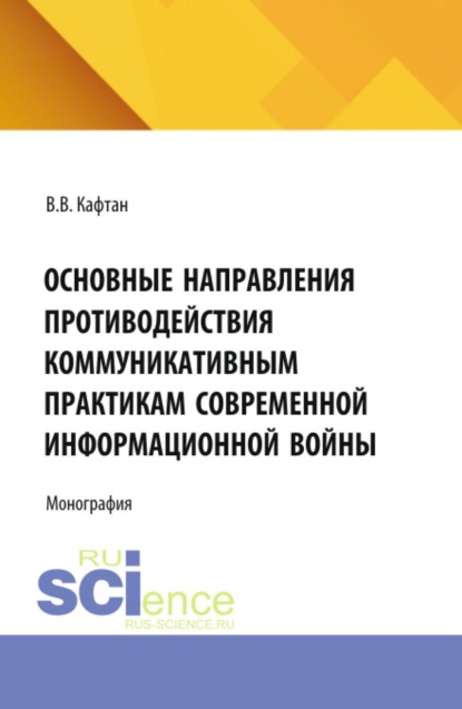 Скачать книгу Основные направления противодействия коммуникативным практикам современной информационной войны. (Бакалавриат, Магистратура). Монография.