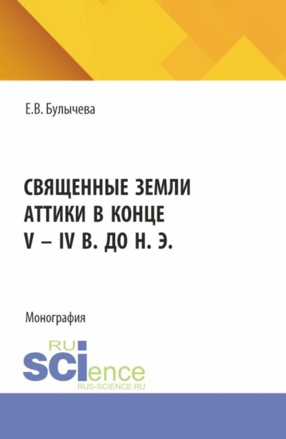 Скачать книгу Священные земли Аттики в конце V – IV вв. до н. э. (Аспирантура, Бакалавриат, Магистратура, Специалитет). Монография.