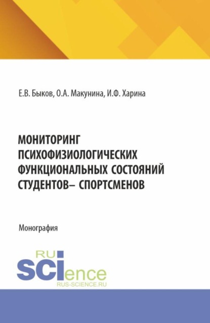 Скачать книгу Мониторинг психофизиологических функциональных состяний студентов – спорстменов. (Аспирантура, Бакалавриат, Магистратура). Монография.