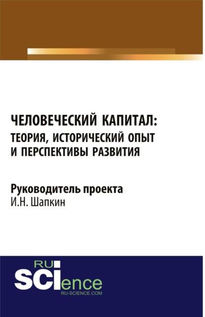 Скачать книгу Человеческий капитал: теория, исторический опыт и перспективы развития. (Аспирантура, Бакалавриат, Магистратура). Монография.