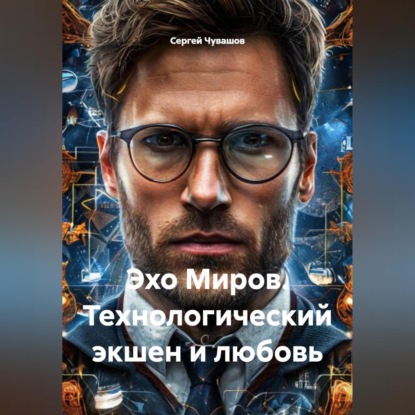 Скачать книгу Эхо Миров. Технологический экшен и любовь