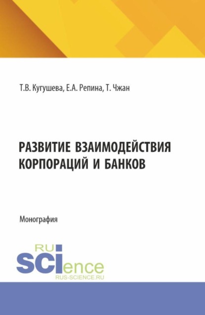 Скачать книгу Развитие взаимодействия корпораций и банков. (Бакалавриат, Магистратура). Монография.
