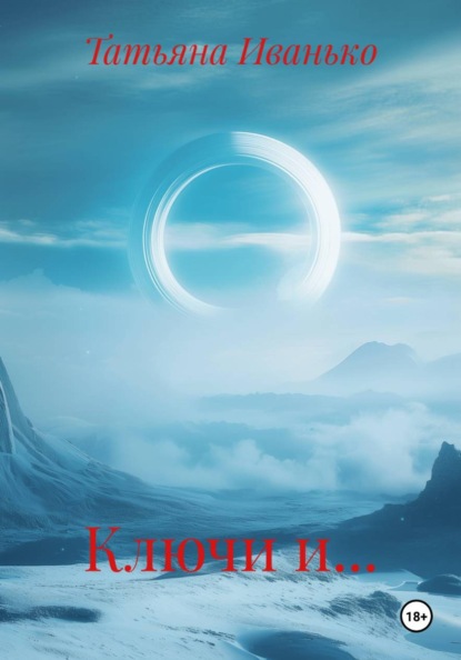 Скачать книгу Ключи и…