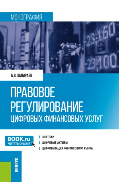 Скачать книгу Правовое регулирование цифровых финансовых услуг. (Аспирантура, Бакалавриат, Магистратура). Монография.