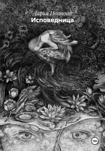 Скачать книгу Исповедница