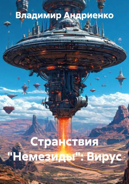 Скачать книгу Странствия «Немезиды»: Вирус
