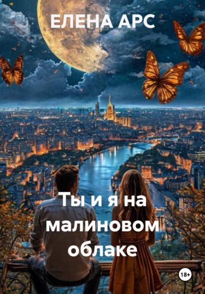 Скачать книгу Ты и я на малиновом облаке