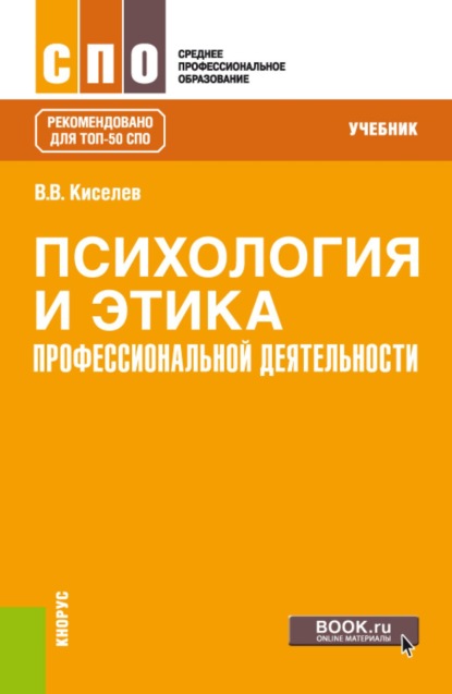 Скачать книгу Психология и этика профессиональной деятельности. (СПО). Учебник.