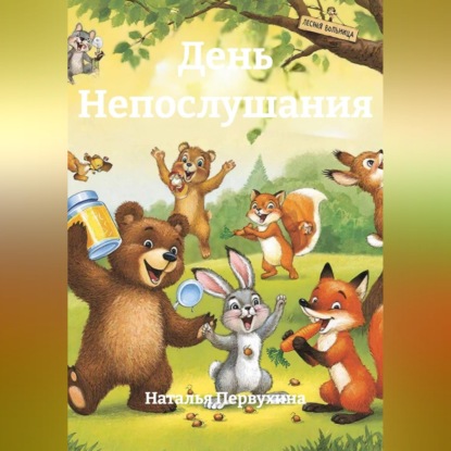 Скачать книгу День Непослушания