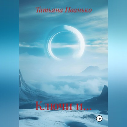 Скачать книгу Ключи и…