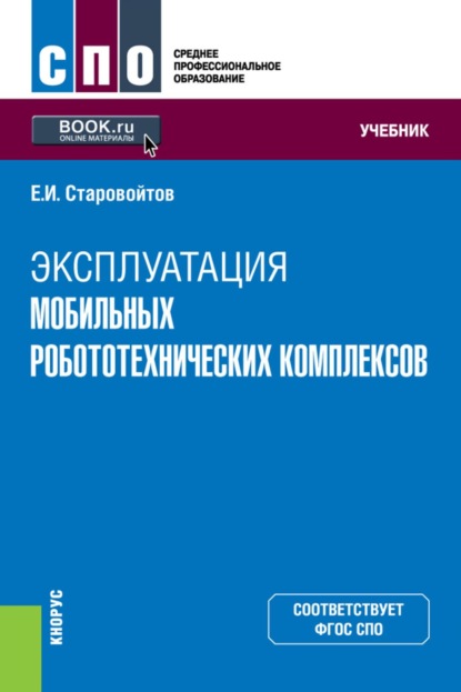 Скачать книгу Эксплуатация мобильных робототехнических комплексов. (СПО). Учебник.