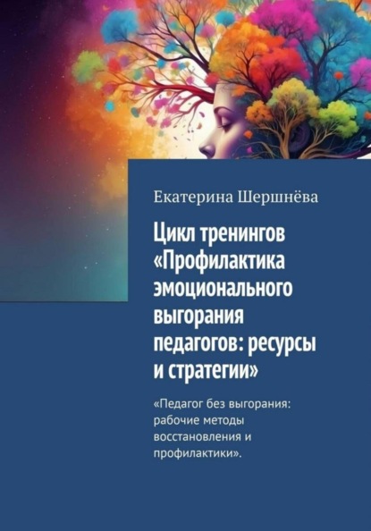 Скачать книгу Цикл тренингов «Профилактика эмоционального выгорания педагогов: ресурсы и стратегии»
