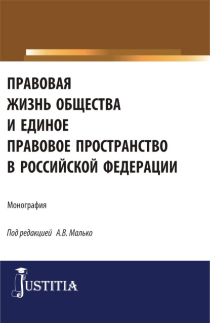 Скачать книгу Правовая жизнь общества и единое правовое пространство в Российской Федерации. (Аспирантура, Магистратура). Монография.