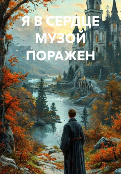 Скачать книгу Я В СЕРДЦЕ МУЗОЙ ПОРАЖЕН