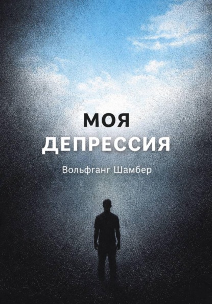 Скачать книгу Моя депрессия