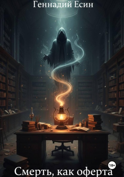 Скачать книгу Смерть, как оферта