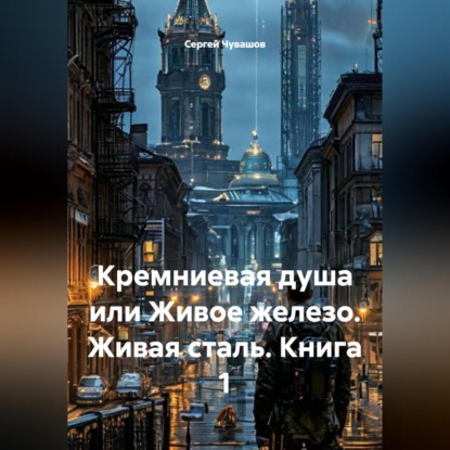 Скачать книгу Кремниевая душа или Живое железо. Живая сталь. Книга 1