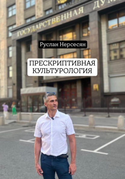Скачать книгу ПРЕСКРИПТИВНАЯ КУЛЬТУРОЛОГИЯ