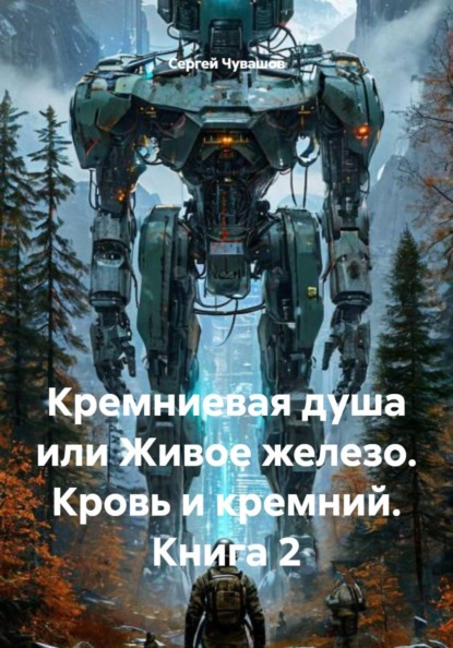 Скачать книгу Кремниевая душа или Живое железо. Кровь и кремний. Книга 2